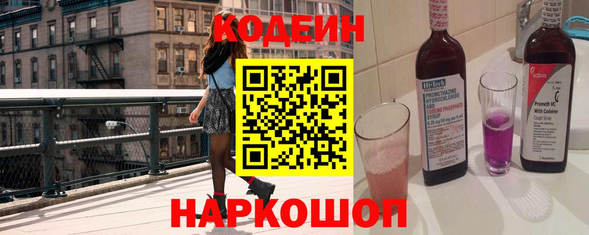 Кодеин Purple Drank Артёмовский
